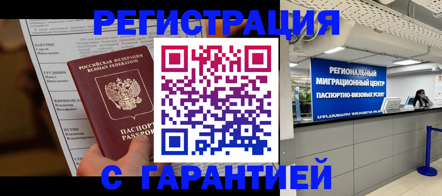 временная регистрация надежно в Камышине
